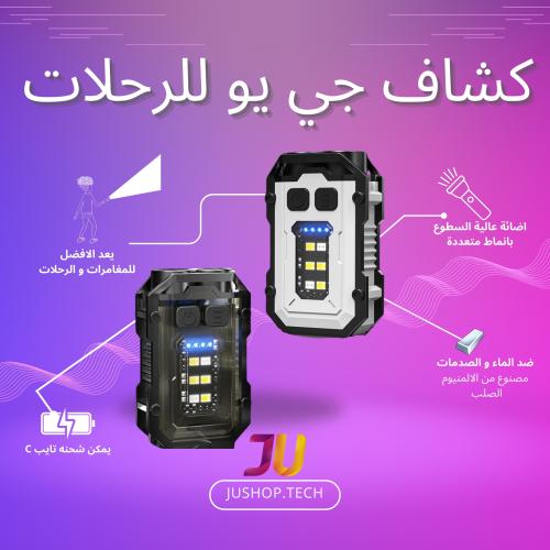 كشاف جي يو للرحلات و المغامرات
