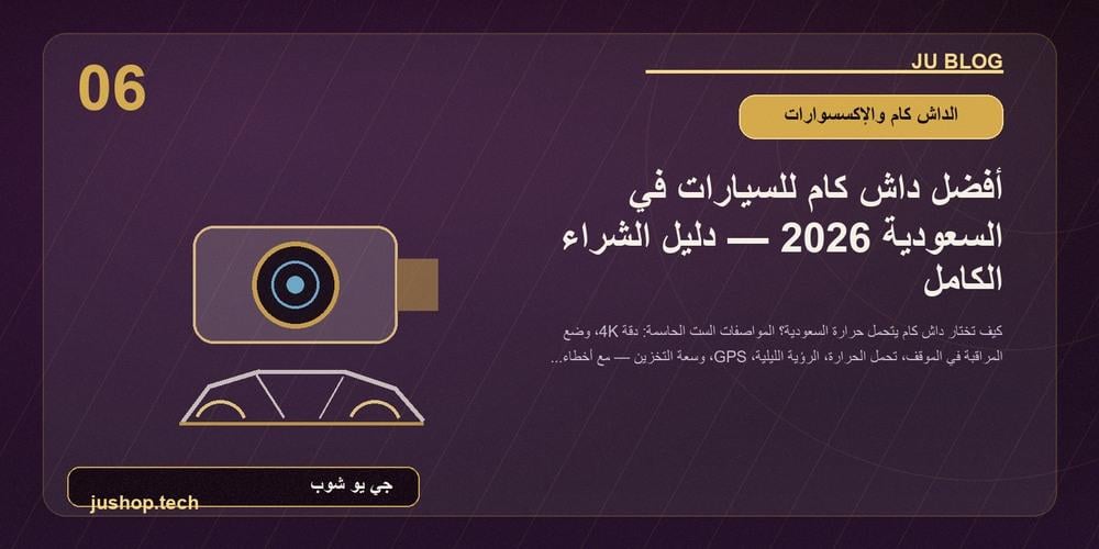أفضل داش كام للسيارات في السعودية 2026
