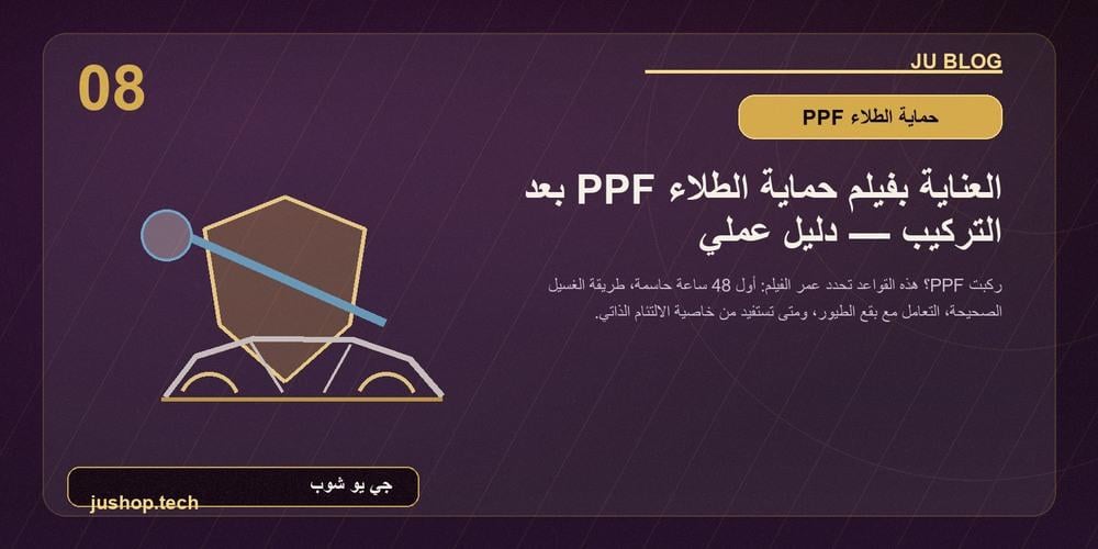 العناية بفيلم حماية الطلاء PPF بعد التركيب