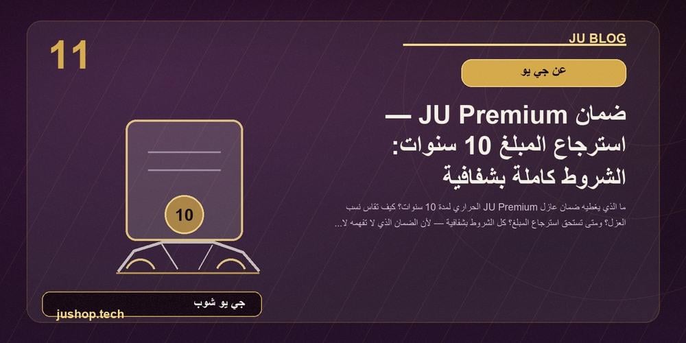ضمان JU Premium للعازل الحراري 10 سنوات