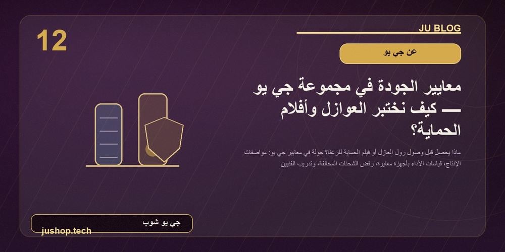 معايير جودة جي يو في العوازل وPPF