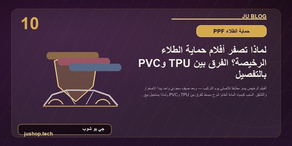لماذا يصفر فيلم PPF الرخيص؟ TPU وPVC