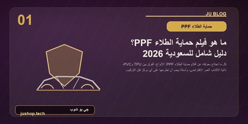 PPF حماية الطلاء: دليل السعودية 2026