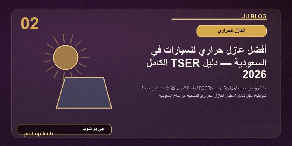 أفضل عازل حراري للسيارات في السعودية