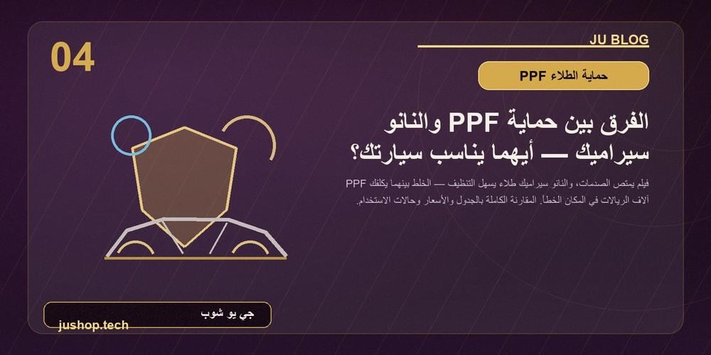 الفرق بين PPF والنانو سيراميك للسيارة