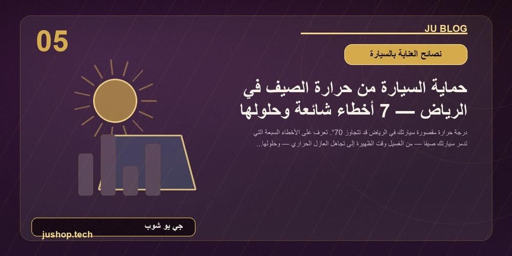 حماية السيارة من حرارة الصيف في الرياض