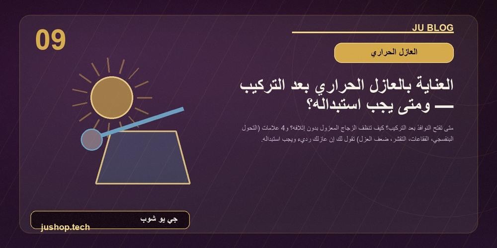 العناية بالعازل الحراري ومتى يستبدل
