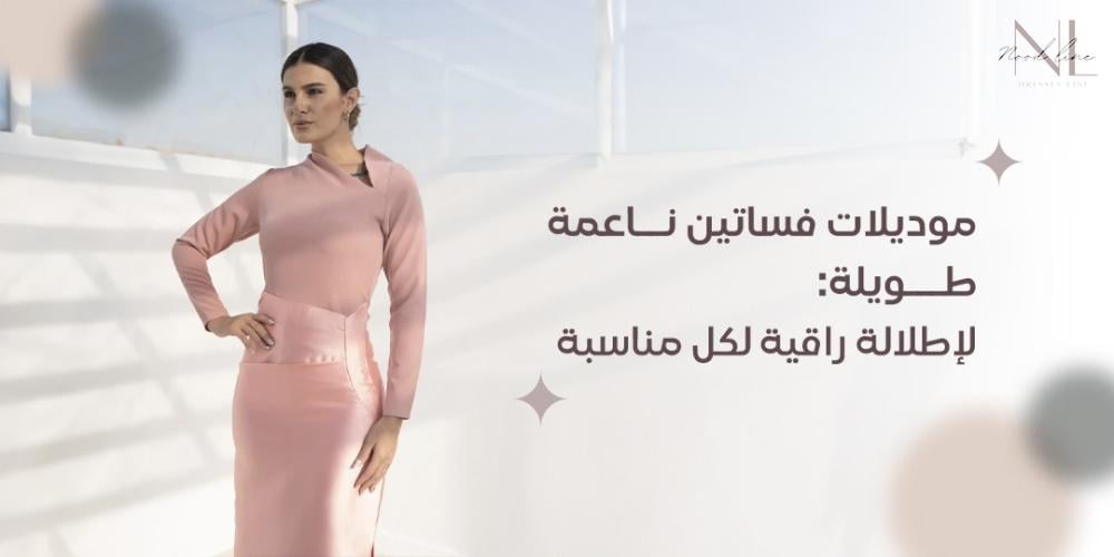 موديلات فساتين ناعمة طويلة: لإطلالة راقية لكل مناسبة