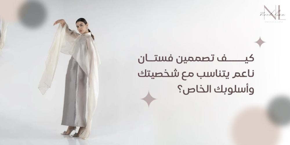 كيف تصممين فستان ناعم يتناسب مع شخصيتك وأسلوبك الخاص؟