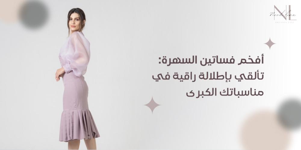 أفخم فساتين السهرة: تألقي بإطلالة راقية في مناسباتك الكبرى