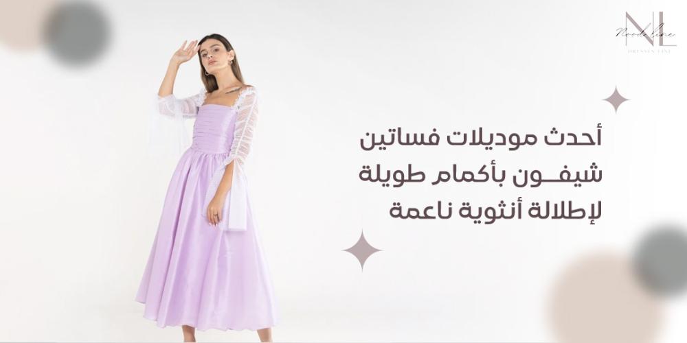 أحدث موديلات فساتين شيفون بأكمام طويلة لإطلالة أنثوية ناعمة أحدث موديلات فساتين شيفون بأكمام طويلة لإطلالة أنثوية ناعمة