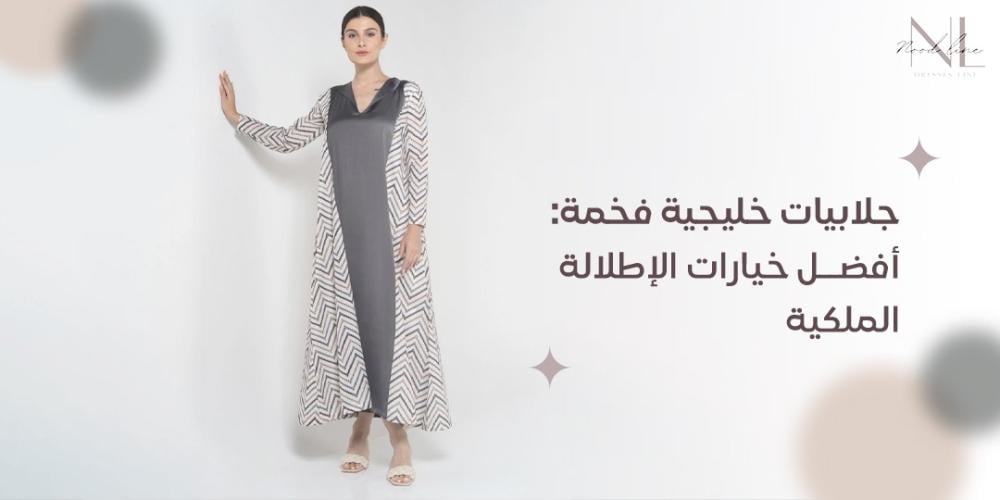 جلابيات خليجية فخمة: أفضل خيارات الإطلالة الملكية