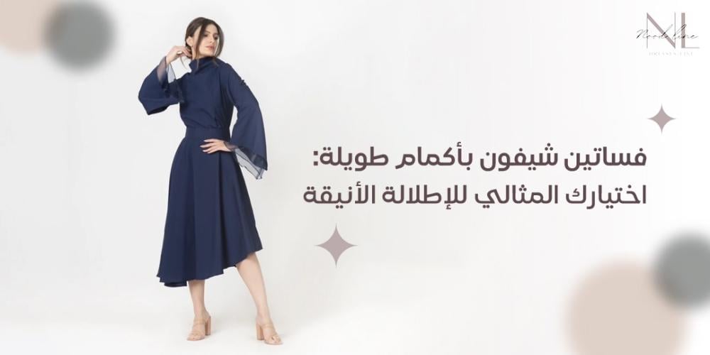 فساتين شيفون بأكمام طويلة: اختيارك المثالي للإطلالة الأنيقة