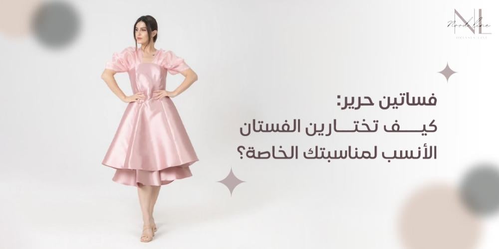 فساتين حرير: كيف تختارين الفستان الأنسب لمناسبتك الخاصة؟