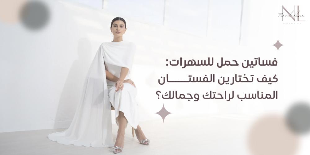 فساتين حمل للسهرات: كيف تختارين الفستان المناسب لراحتك وجمالك؟