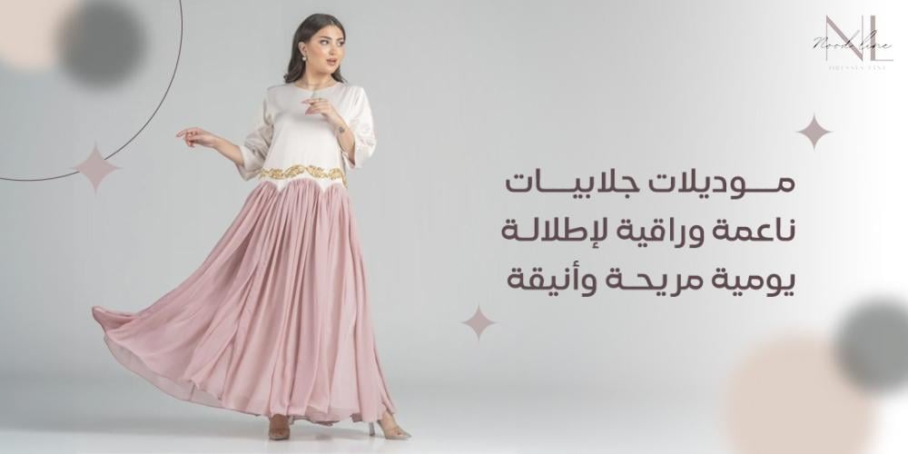 موديلات جلابيات ناعمة وراقية لإطلالة يومية مريحة وأنيقة