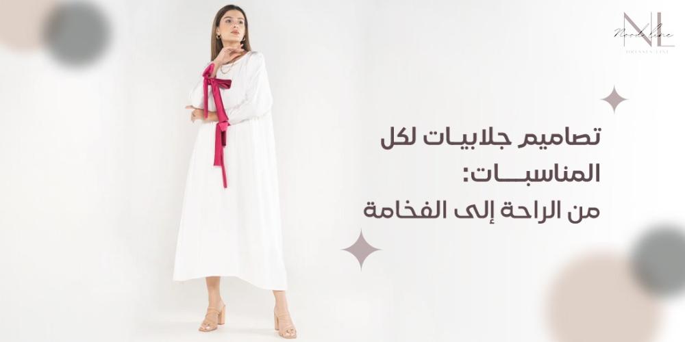تصاميم جلابيات لكل المناسبات: من الراحة إلى الفخامة