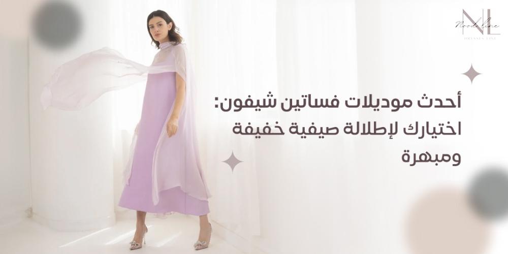 أحدث موديلات فساتين شيفون: اختيارك لإطلالة صيفية خفيفة ومبهرة