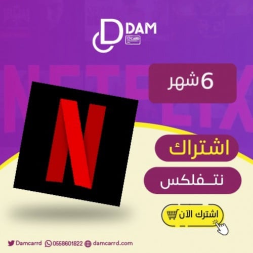 اشتراك نتفلكس 6 أشهر