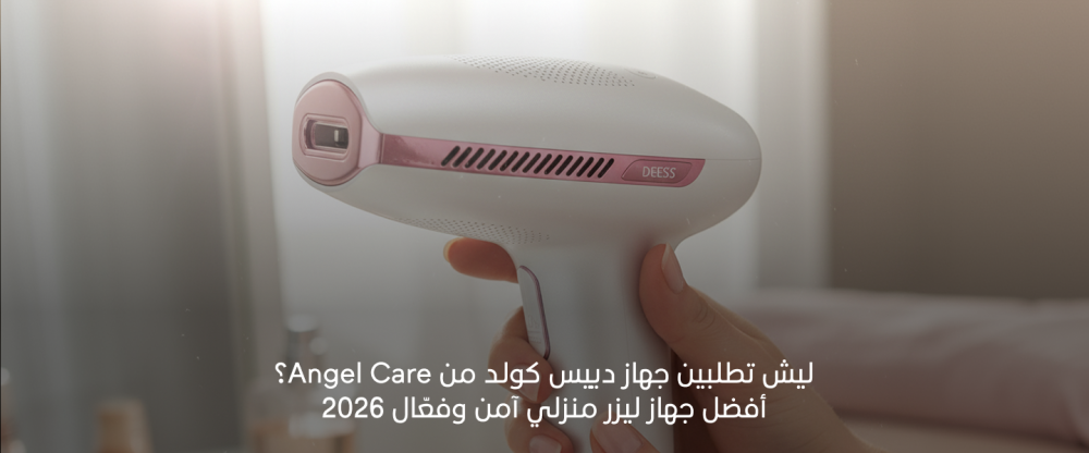 ليش تطلبين جهاز دييس كولد من Angel Care؟ أفضل جهاز ليزر منزلي آمن وفعّال 2026