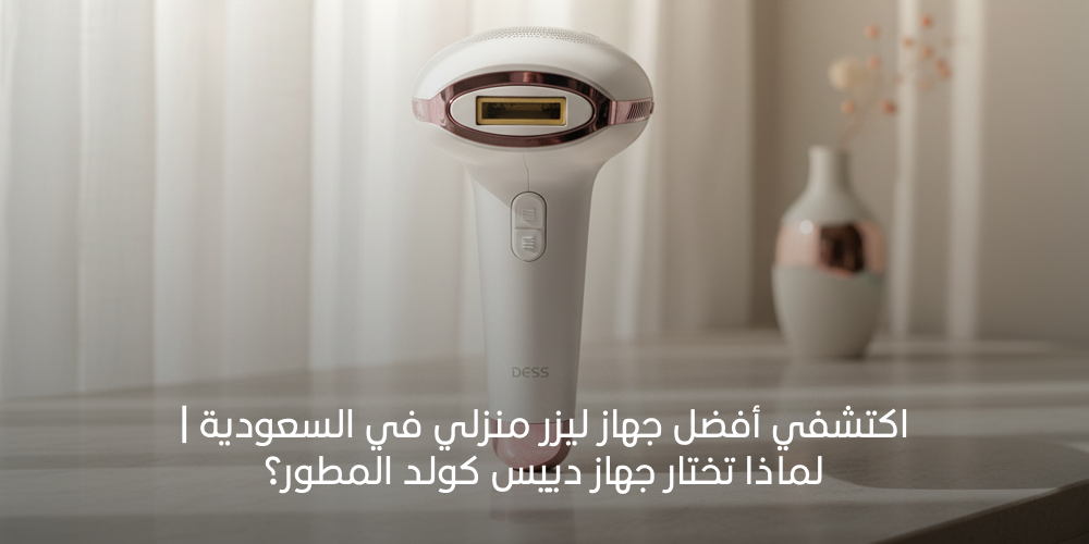 جهاز دييس كولد