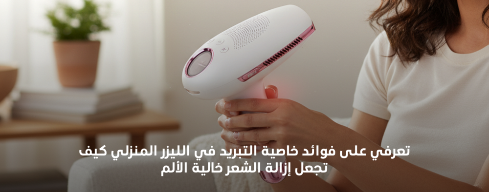 تعرفي على فوائد خاصية التبريد في الليزر المنزلي كيف تجعل إزالة الشعر خالية الألم