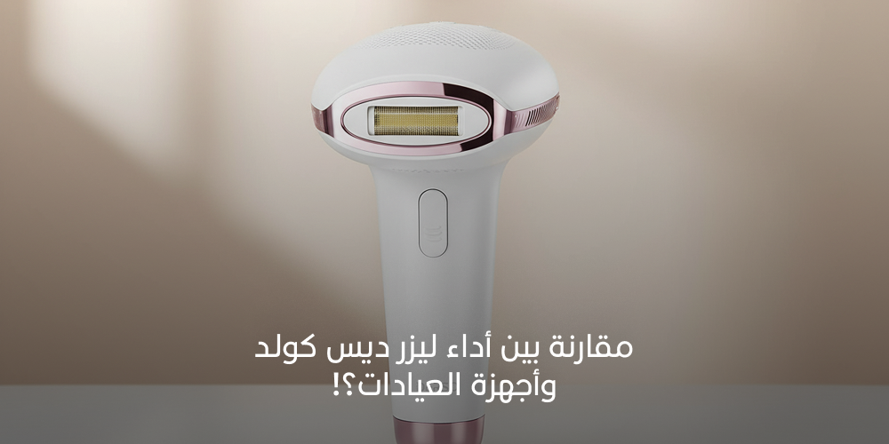 الليزر المنزلي