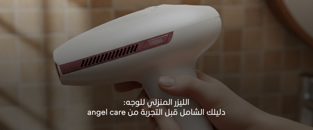 الليزر المنزلي للوجه: دليلك الشامل قبل التجربة من angel care