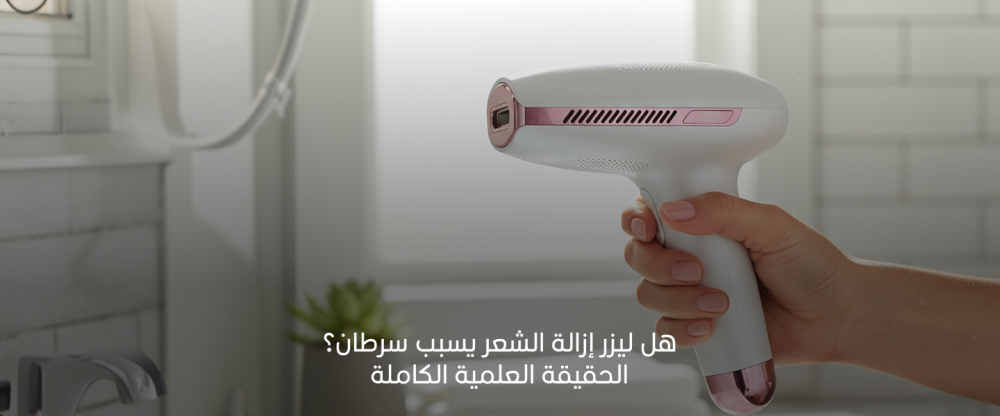 هل ليزر إزالة الشعر يسبب سرطان؟ الحقيقة العلمية الكاملة