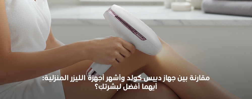 مقارنة جهاز دييس كولد الاصلي وأجهزة الليزر المنزلي |أفضل اختيار