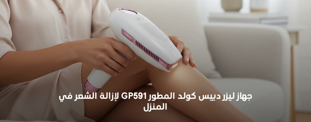 جهاز ليزر دييس كولد المطور GP591: دليلك الشامل لإزالة الشعر في المنزل