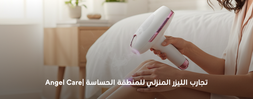 تجارب الليزر المنزلي للمنطقة الحساسة |Angel Care