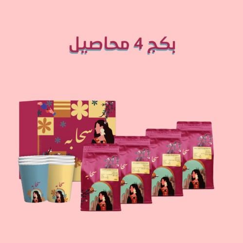 بكج ٤ محاصيل ( برازيلي _اثيوبي _كولمبي -كوستريكا )