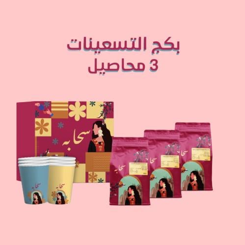بكج التسعينات ٣ محاصيل ( برازيليه -اثيوبيه-كولمبيه...
