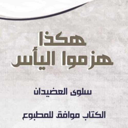 هكذا هزمو اليأس
