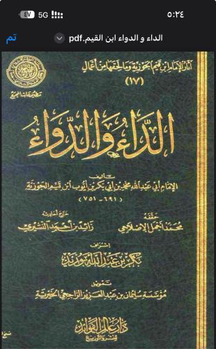 الداء والدواء