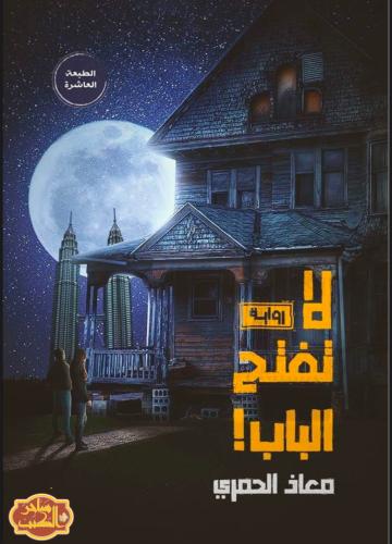 رواية لا تفتح الباب