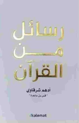 رسائل من القرآن