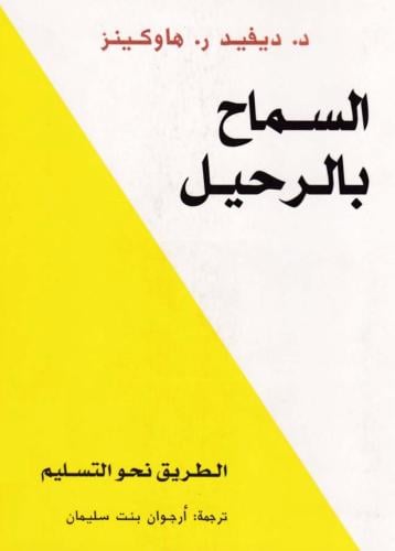 كتاب السماح بالرحيل