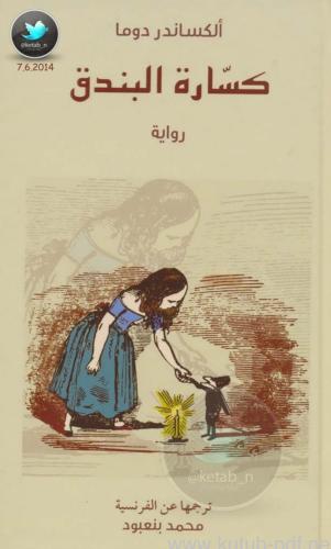 رواية كسارة البندق