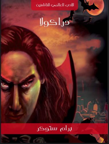 دراكولا