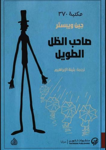 صاحب الظل الطويل