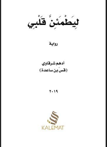 ليطمئن قلبي