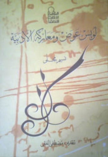 لويس عوض ومعاركه الأدبية