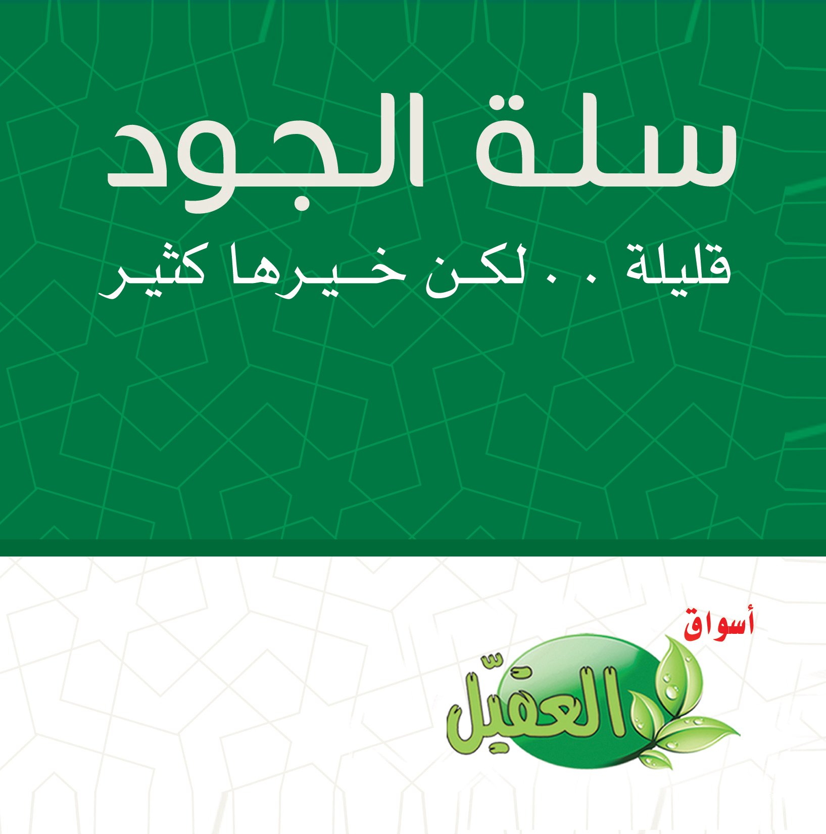 سلال الخير / سلة الجود