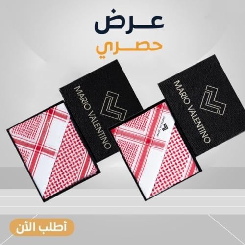 عرض حصري شماغ ماريو فالنتينو SVBR15 + شماغ ماريو ف...