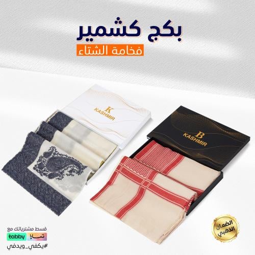 بكج كشمير فخامه الشتاء K102