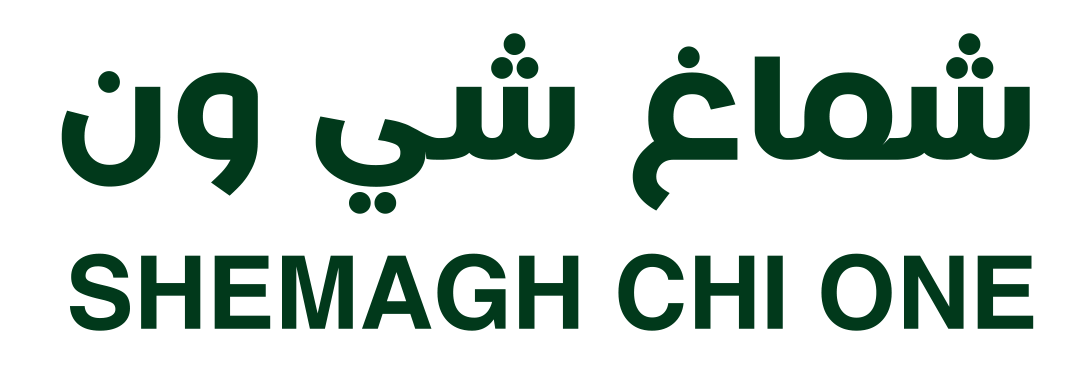 تخفيضات شماغ شي ون تخفيضات شماغ شي ون