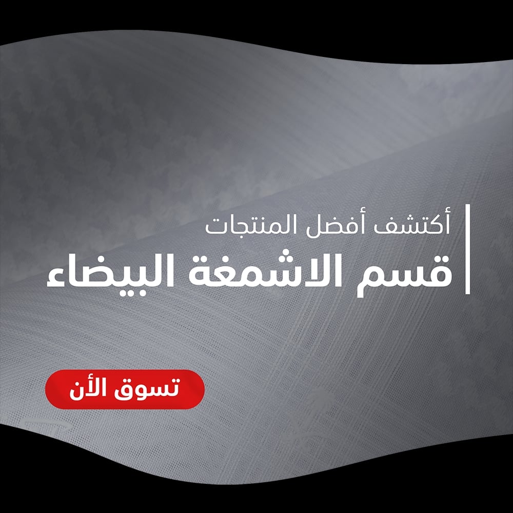 قسم الاشمغه البيضاء