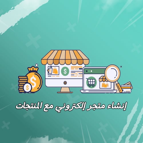 إنشاء متجر اكتروني رقمي كامل